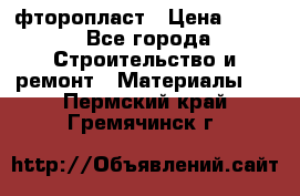 фторопласт › Цена ­ 500 - Все города Строительство и ремонт » Материалы   . Пермский край,Гремячинск г.